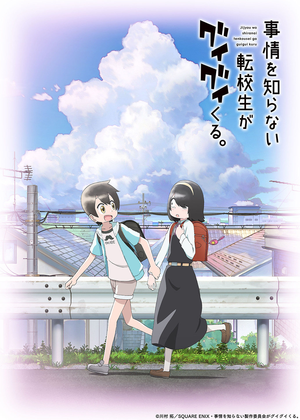 A key visual for the upcoming My Clueless First Friend TV anime featuring the main characters Taiyou Takada and Akane Nishimura hurrying down the street while behind them a suburban township crowned by fluffy cumulus clouds is visible.