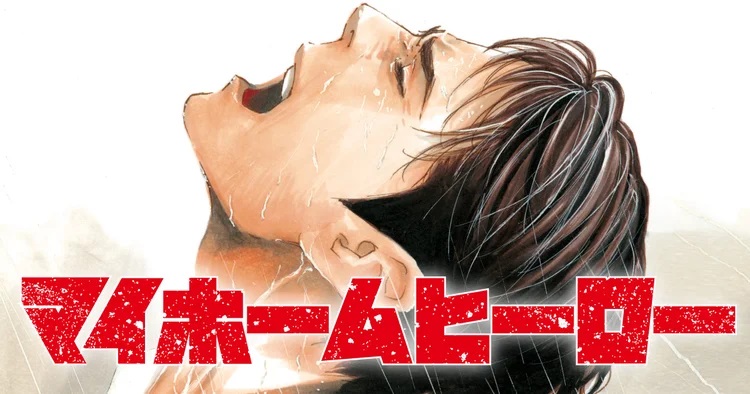 A banner image for the My Home Hero manga written by Naoki Yamakawa and illustrated by Masashi Asaki, featuring the main character, a middle-aged salaryman named Tetsuo Tosu, crying out in obvious distress.