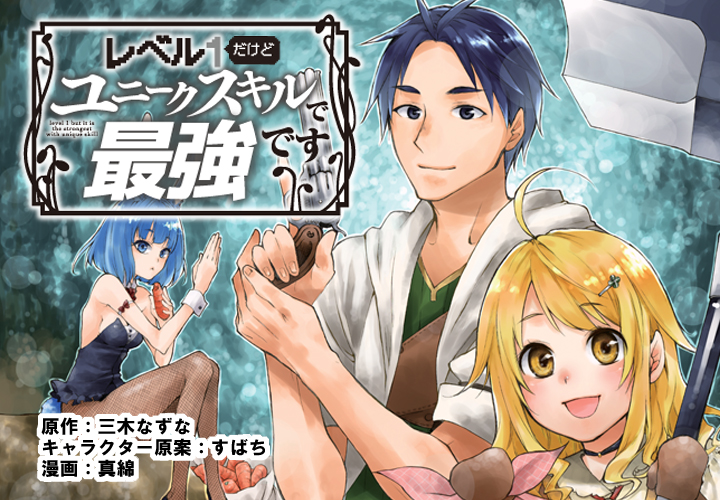 A banner image for the My Unique Skill Makes Me OP even at Level 1 manga adaptation featuring artwork of the main characters as illustrated by Mawata based on original character designs by Subachi.