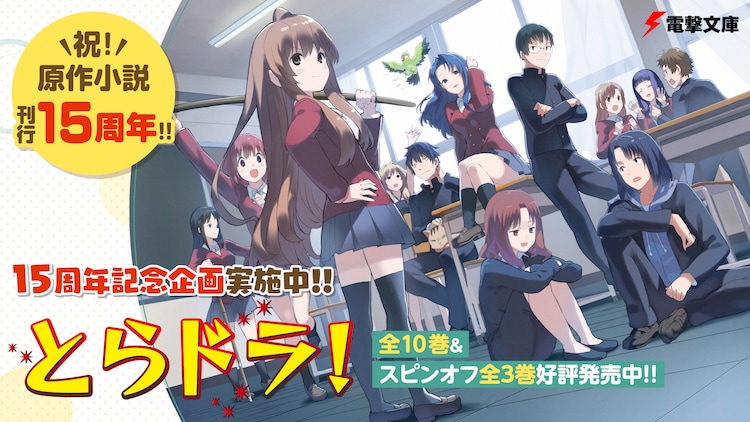 A promotional image celebrating the 15th anniversary of the Toradora! light novel series, featuring Taiga and her classmates hanging out in their homeroom high school class.