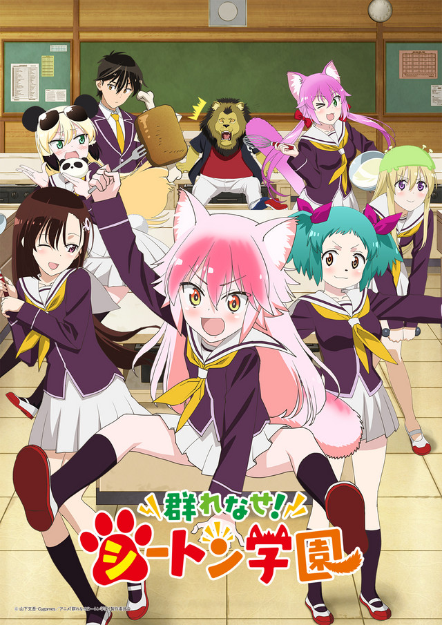 A new key visual for Murenase! Seton Gakuen, featuring the heroine Ranka Okama stealing a hunk of meat while the rest of her animal-people classmates (and human Jin Mazama) react to her antics.