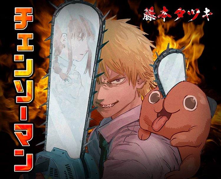 A promotional image for Shueisha's release of Tatsuki Fujimoto's Chainsaw Man manga featuring Denji grinning wickedly while wielding a chainsaw with the chainsaw demon, Pochita, perched on his shoulder. A surprised Makima is reflected on the metal flank of the chainsaw's blade.