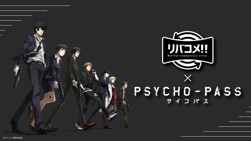 A promotional visual for the upcoming PSYCHO-PASS revival commentary event featuring artwork of the main characters striding forward with their Dominator futuristic handguns held at the ready. 
