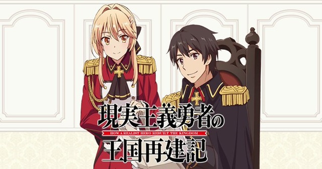 A promotional image for the upcoming How a Realist Hero Rebuilt the Kingdom TV anime, featuring main characters Kazuya Souma and Liscia Elfrieden consulting with one another. 