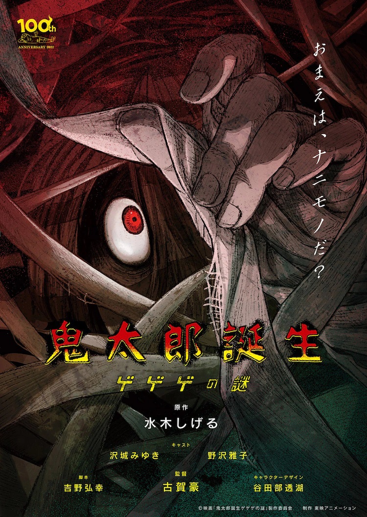 A teaser visual for the upcoming Kitaro Tanjou - GeGeGe no Nazo theatrical anime film featuring an image of the ghostly boy, Kitaro, peering forth through a shroud of bandages. 