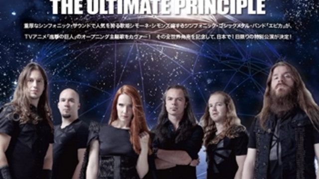 Dutch Symphonic Metal Band Epica To Release Attack On Titan Cover Song Album Crunchyroll