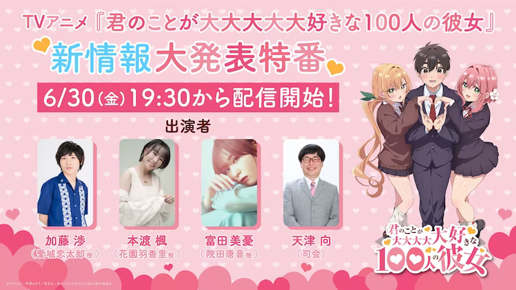 #Der erste Trailer zum TV-Anime „The 100 Girlfriends Who Really, Really, Really, Really Love You“ wird am 30. Juni veröffentlicht