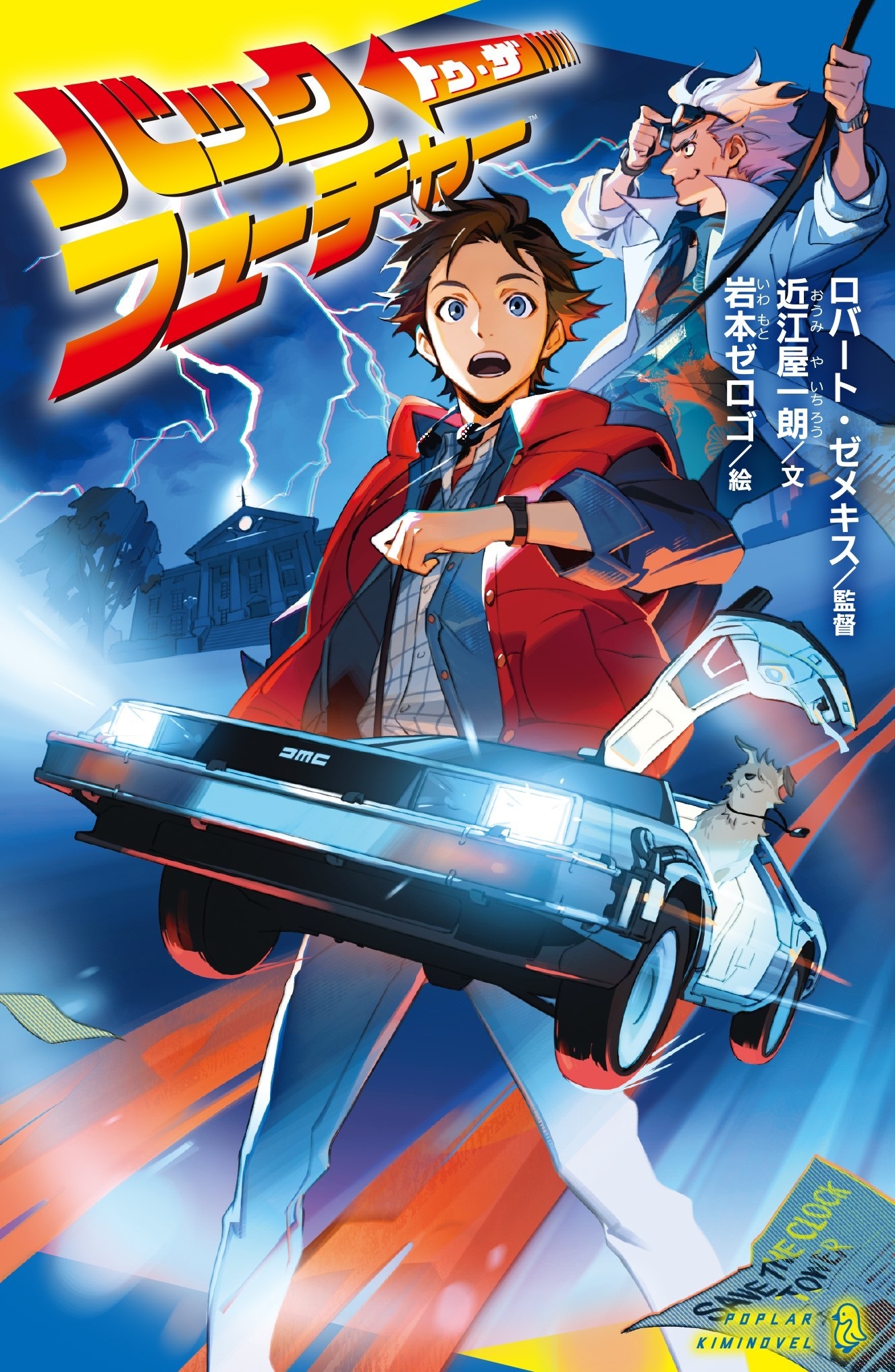 The cover of the light novel adaptation of Back to the Future, as illustrated by Zerogo Iwamoto, featuring Marty McFly, Doc Brown, and the time-traveling DeLorean automobile.