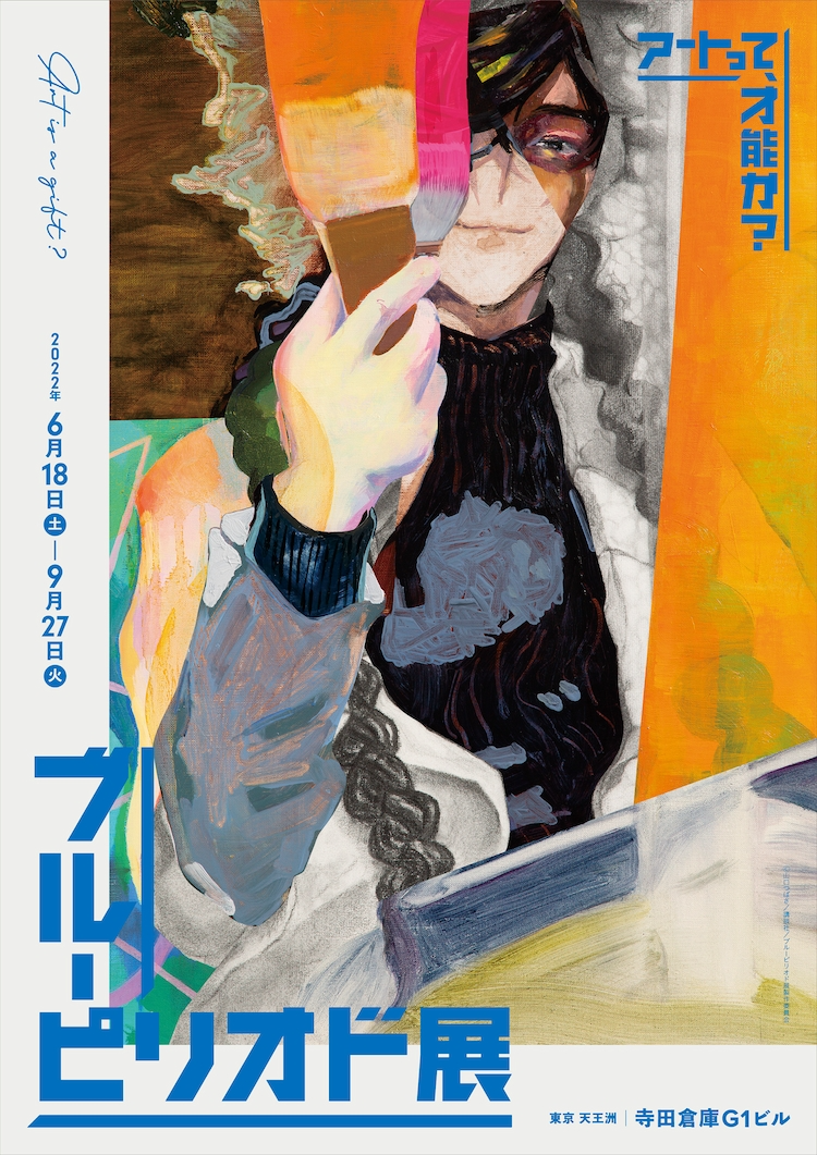 Blue Period Exhibition key visual 4