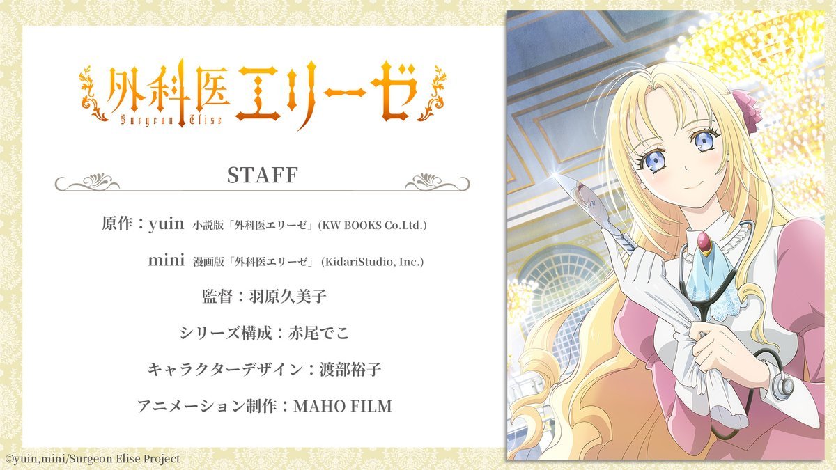 A promotional image for the newly announced Surgeon Elise TV anime featuring credits for the staff, the show's logo, and artwork of Elise - a blonde-haired, blue-eyed woman dressed as a noblewoman with a stethoscope, scalpel, and surgical gloves - standing in front of a chandelier in an elaborate palace ballroom.