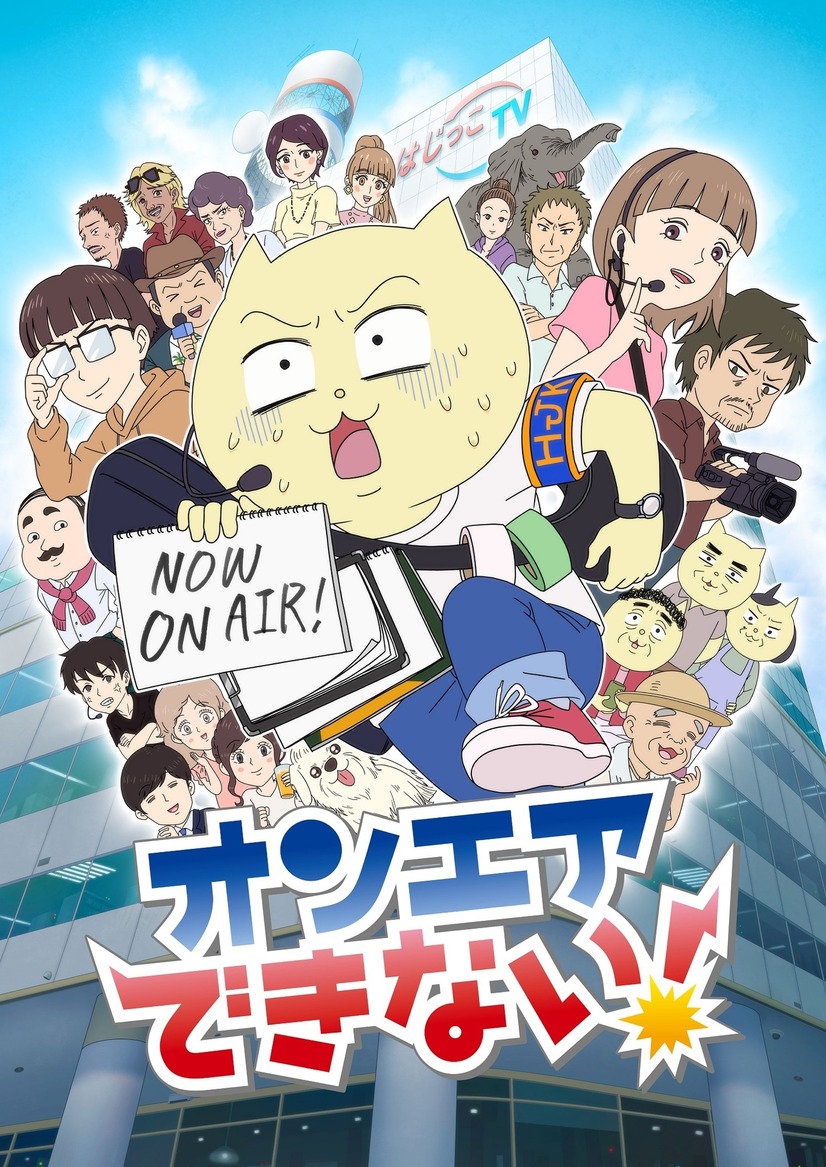 A key visual for the upcoming On Air Dekinai! TV anime featuring the main character, Mafuneko, scrambling to deal with producers, guests, and actors in the chaos of the TV production department at Hajikko TV.