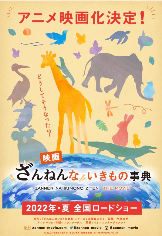 Un teaser visual para la próxima película de anime teatral de Zannen na Ikimono Ziten The Movie, que presenta las siluetas de varios animales que posan alrededor de un globo terráqueo con un eslogan que cuestiona "¿Por qué son así?" en japonés.
