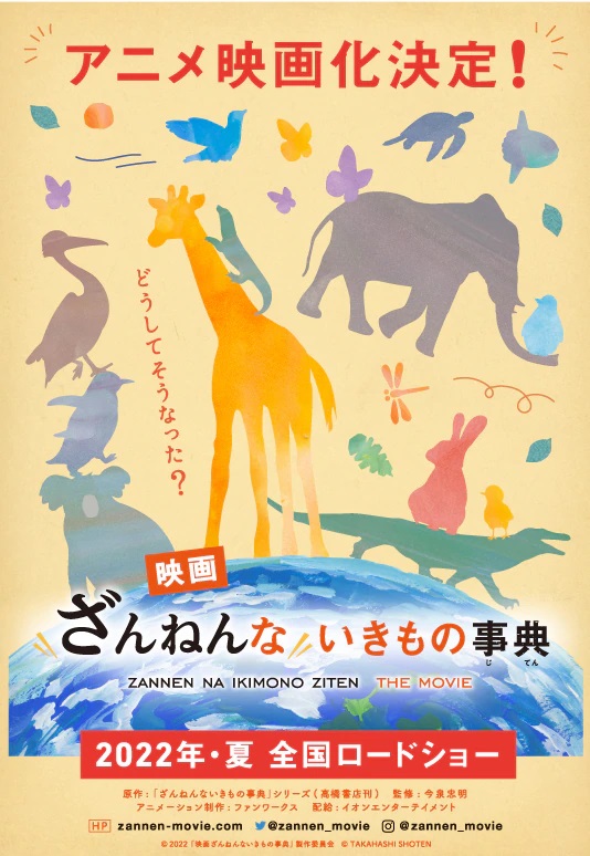 A teaser visual for the upcoming Zannen na Ikimono Ziten The Movie theatrical anime film, featuring the silhouettes of various animals pose around a globe of the Earth with a tagline that questions "Why are they like that?" in Japanese.