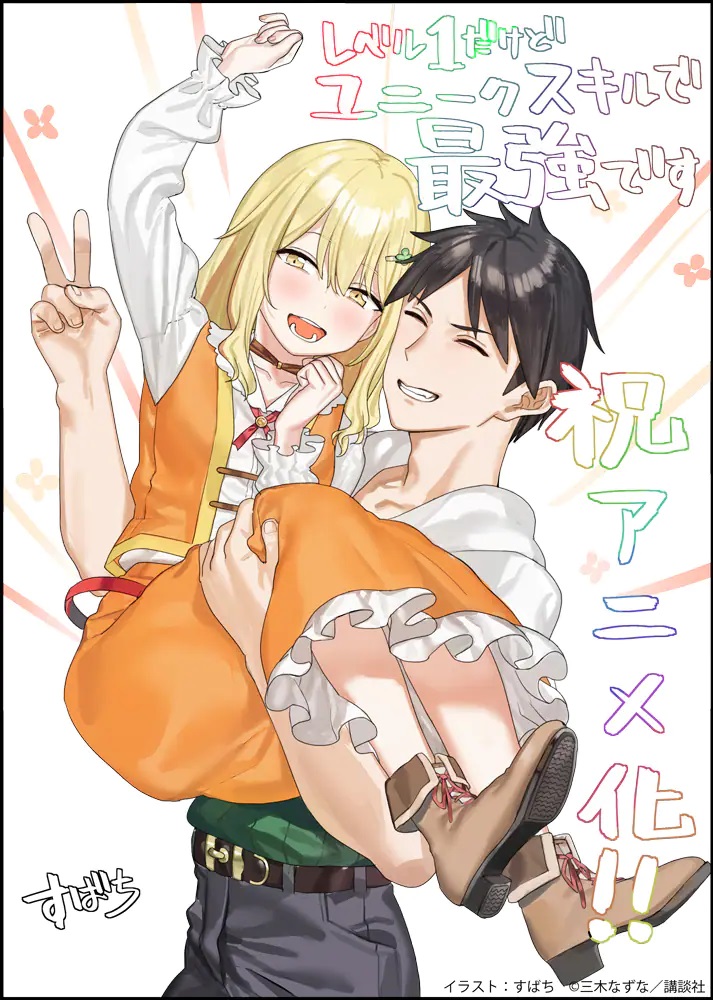 An illustration by Subachi celebrating the announcement of a TV anime adaptation for the My Unique Skill Makes Me OP even at Level 1 isekai fantasy light novel series.
