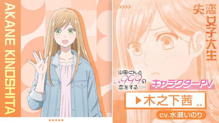 # Liebe Yamada bei Lv999!  TV-Anime-Sets Premiere am 1. April mit Akane-Charakter-Trailer