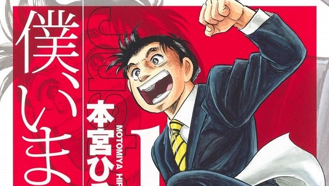 Crunchyroll - Do mesmo autor de Salaryman Kintaro, primeira parte do mangá  Boku, Imasu yo chega ao fim no Japão