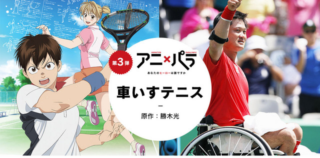 Crunchyroll - Baby Steps Teams Up with Shingo Kunieda to Promote Tokyo 2020  Paralympic Games