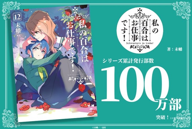 # Mimans Yuri ist mein Job!  Manga überschreitet eine Million gedruckte Exemplare