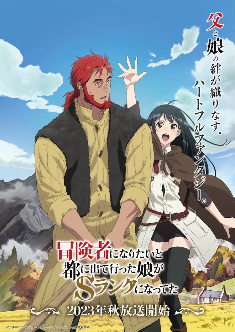 A new key visual for the upcoming My Daughter Left the Nest and Returned an S-Rank Adventurer TV anime featuring the main characters, Belgrieve and his adopted daughter, Angeline. Belgrieve is a rugged former adventurer in his middle years with a red chinstrap beard and red hair tied back in a ponytail. He wears the clothes of a peasant farmer and wields a hoe in the fields near his cottage. Angeline wears the cloak and cloathes of a traveling adventurer, and she enthusiastically greets her father from behind, waving and smiling as he turns to look in her direction.