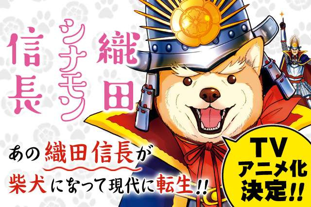A banner image announcing the anime adaptation of Una Megurogawa's canine reincarnation comedy manga, Oda Shinamon Nobunaga.