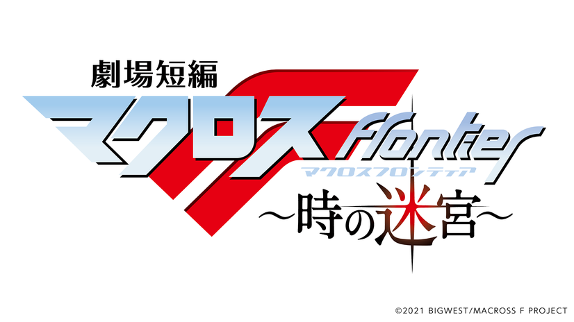 Macross Frontier ~ Labyrinth der Zeit ~ Logo