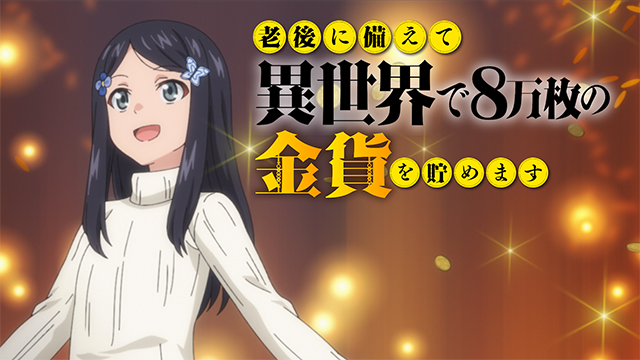 #Saving 80.000 Gold in Another World for My Retirement Anime veröffentlicht ersten Teaser-Trailer
