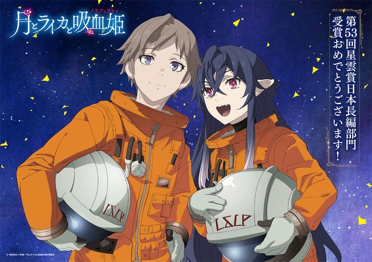 A commemorative illustration by character designer Hiromi Katou celebrating the Irina: The Vampire Cosmonaut light novel series winning a Seiun Award in the Japanese long-form work division at the 53rd annual Seiun Awards. The illustration features Lev and Irina dressed in their space suits and smiling while holding their space helmets in front of a starlit field while confetti rains down.