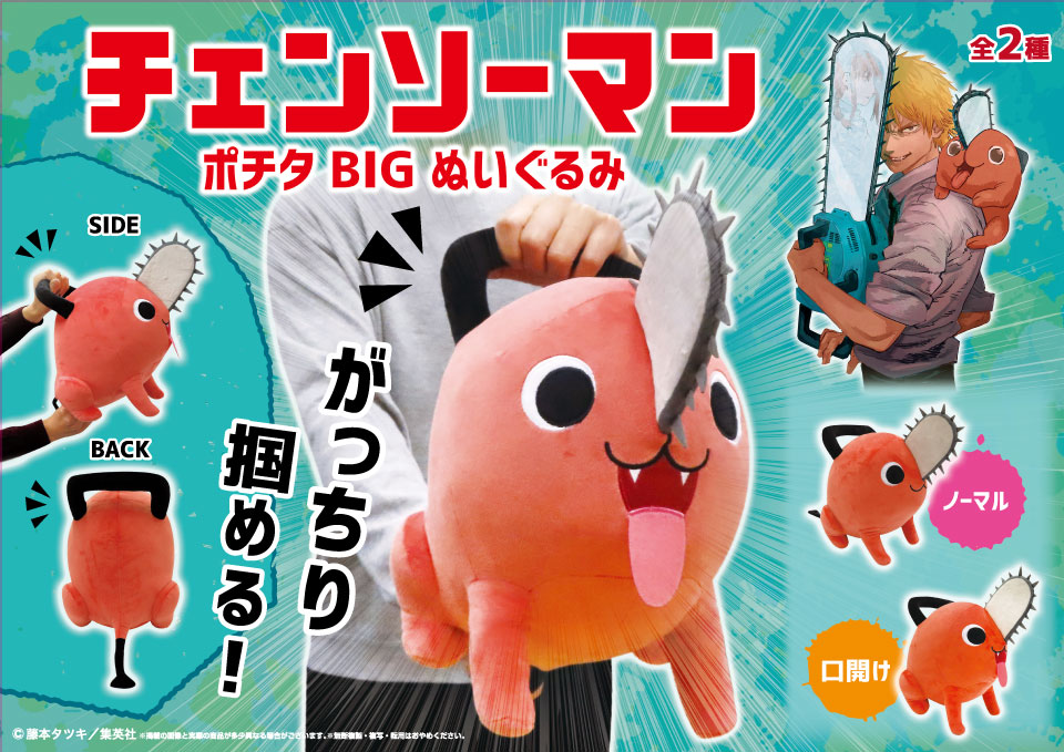 Ein Werbebild für den Kettensägenmann Pochita BIG Plushy, das Ansichten aus verschiedenen Winkeln beider Versionen des Plüschtiers zeigt, das für die Veröffentlichung in japanischen Vergnügungszentren entwickelt wurde.