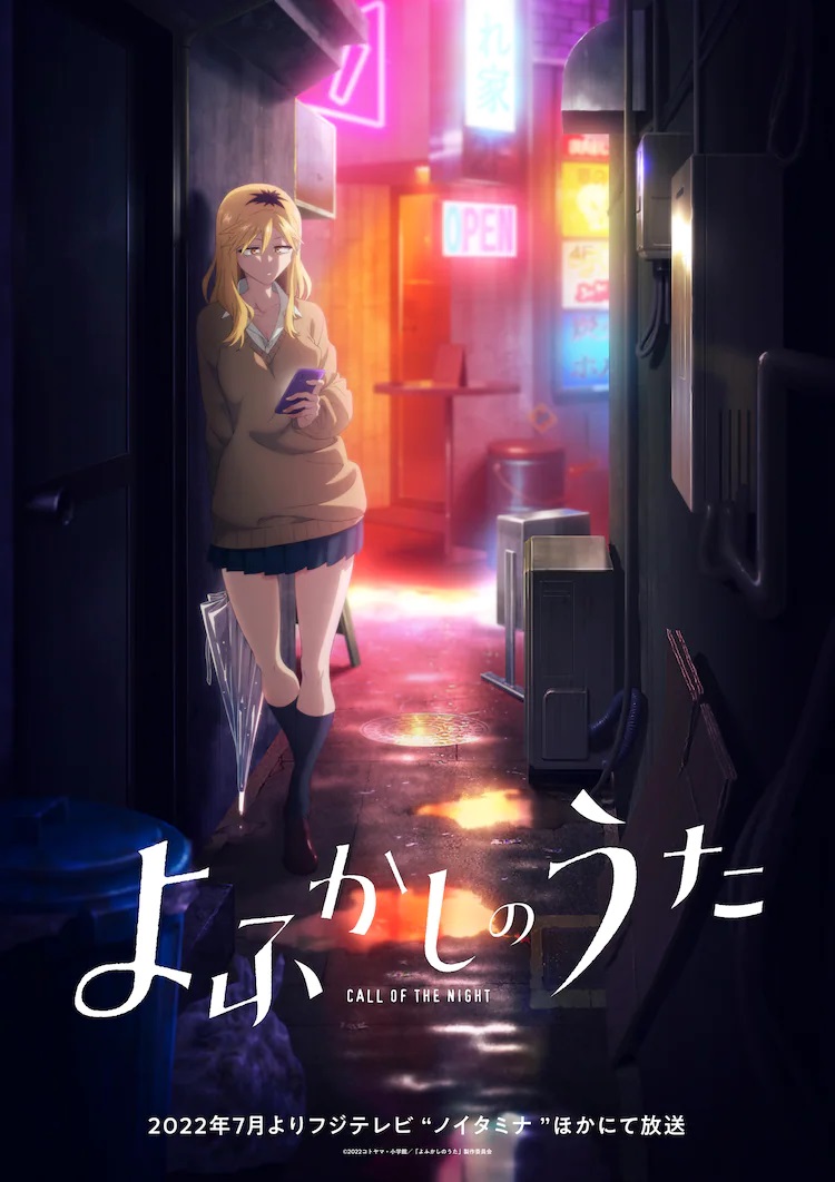 A new key visual for the upcoming Call of the Night TV anime featuring Seri Kikyo hanging out in a neon-lit alleyway at night. Seri wears a school uniform with a sweater blouse and checks her smartphone.
