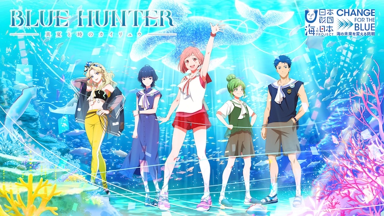 A promotional visual for the BLUE HUNTER: Manatsu to Toki no Kairyuu mixed media project featuring the main characters posing in front of a virtual projection of an ocean reef.
