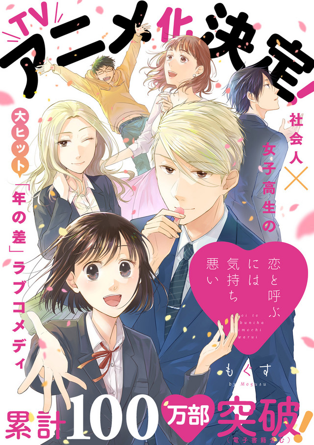 A promotional image announcing the TV anime adaptation of Koi to Yobuniha Kimochi Warui, an age gap romantic comedy manga by Mogusu.