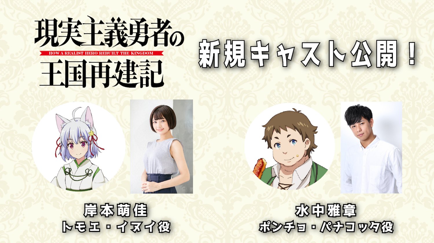 A promotional image for the upcoming How a Realist Hero Rebuilt the Kingdom TV anime, featuring headshots of the characters Tomeo Inui and Poncho Panakkota and their respective voice actors, Moeka Kishimoto and Masaaki Mizunaka.