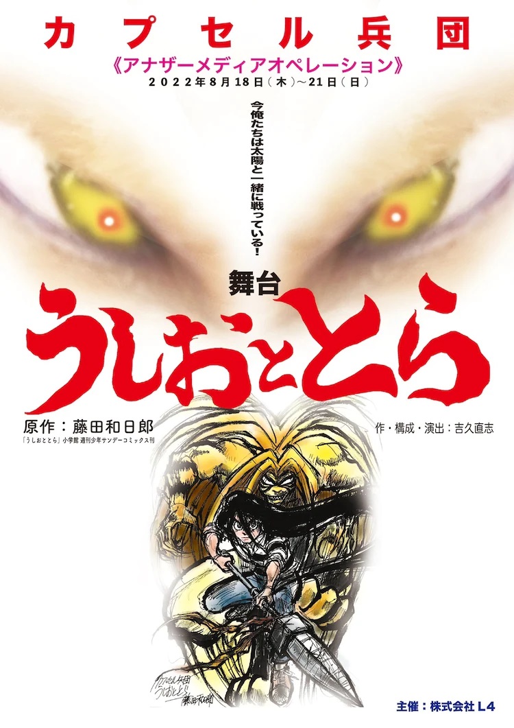 Ein Werbeplakat für die kommende Bühnenstückadaption von Ushio & Tora mit Kunstwerken im Manga-Stil der Titelprotagonisten und den funkelnden Augen von Hakumen no Mono.