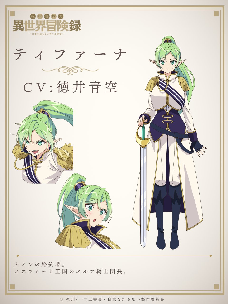 A character setting of Tifuana from the upcoming The Aristocrat's Otherworldly Adventure: Serving Gods Who Go Too Far TV anime. Tifuana is a statuesque eleven woman with long light green hair in a ponytail and green eyes. She wears a white military great coat with golden tassel epaulettes at the shoulders and dark blue knee high boots and she carries a broadsword with a cutlass grip.