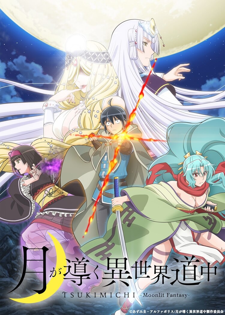 A key visual for the upcoming TSUKIMICHI -Moonlit Fantasy- TV anime featuring the main cast of heroes and deities posing dramatically against the backdrop of a night sky lit by an enormous full moon.