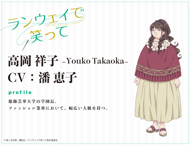 A character visual of Youko Takaoka, a plump teacher of fashion design from the upcoming Smile at the Runway TV anime.