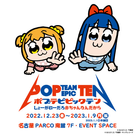 A key visual for the upcoming Pop Team Epic exhibition at Nagoya PARCO featuring artwork of Popuko and Pipimi as babies wearing rompers and bibs.