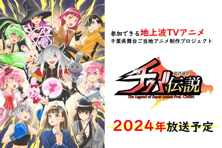 A promotional image announcing the 2024 release of The Legend of Super normal Pref. CHIBA TV anime featuring the main chast of eccentric characters posing in a collage.