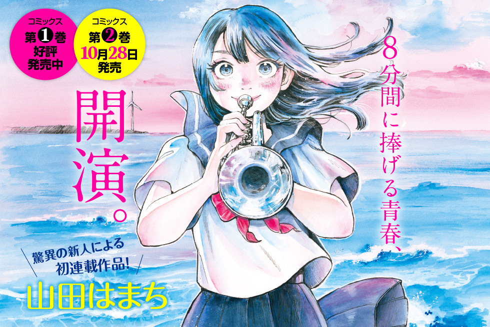 A key visual advertising the first two volumes of the Mikazuki March manga by Hamachi Yamada, featuring the heroine Mizuki Himekawa dressed in her school uniform and preparing to play her trumpet at the seashore.