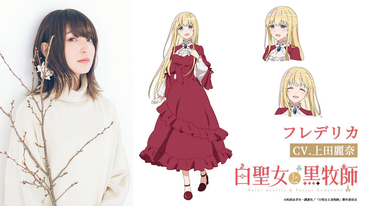 A promotional image featuring a photo of voice actor Reina Ueda and a character setting of Frederica, the character that she voices in the upcoming Saint Cecilia and Pastor Lawrence TV anime.