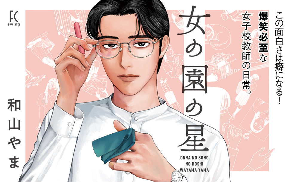 Ein Werbebild für den Josei-Comedy-Manga Onna no Sono no Hoshi von Yama Wayama, der in Japan von Shodensha unter ihrem Feel Comics-Aufdruck veröffentlicht wurde.