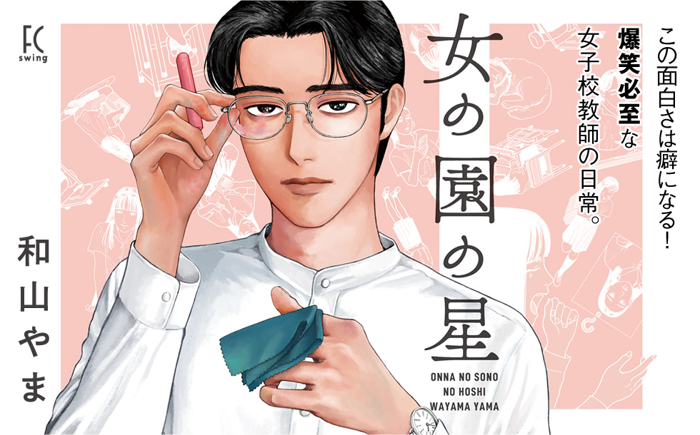 A promotional image for the josei comedy manga Onna no Sono no Hoshi by Yama Wayama, published in Japan by Shodensha under their Feel Comics imprint.