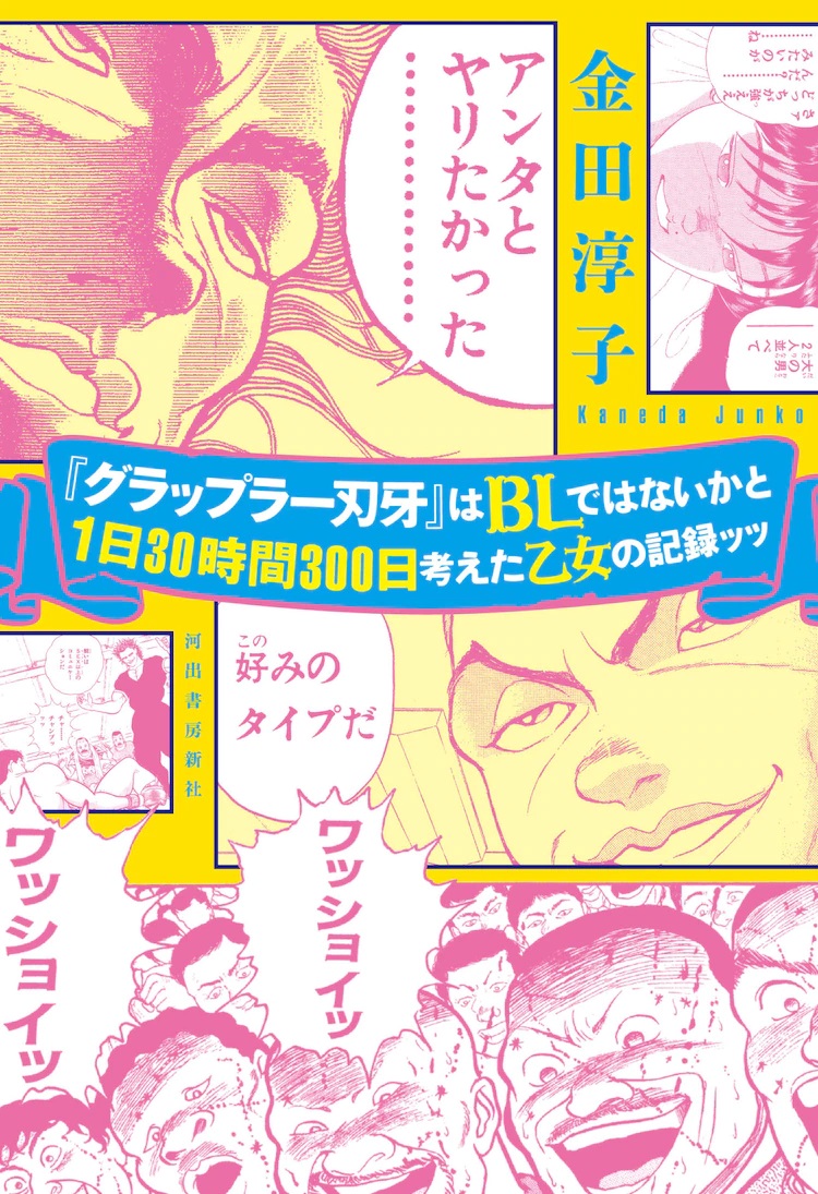 The cover of the "Grappler Baki" wa BL dewanaika to 1-Nichi 30-jikan 300-bi Kangaeta Shoujo no Kiroku book by Junko Kaneda, featuring illustrations sampled from Keisuke Itagaki's Baki manga.