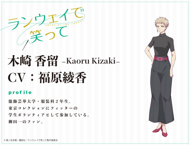 A character visual of Kaoru Kizaki, a sharp-eyed student of fashion design from the upcoming Smile at the Runway TV anime.