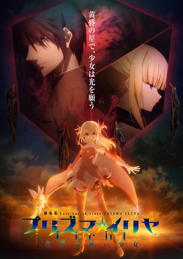anime and manga news - Fate/kaleid liner PRISMA ILLYA Film: "Licht: A Nameless Girl"