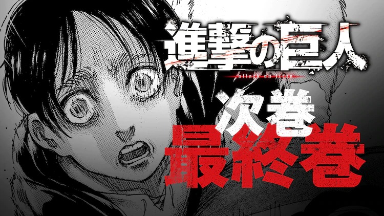 Image to announce the completion of Attack on Titan