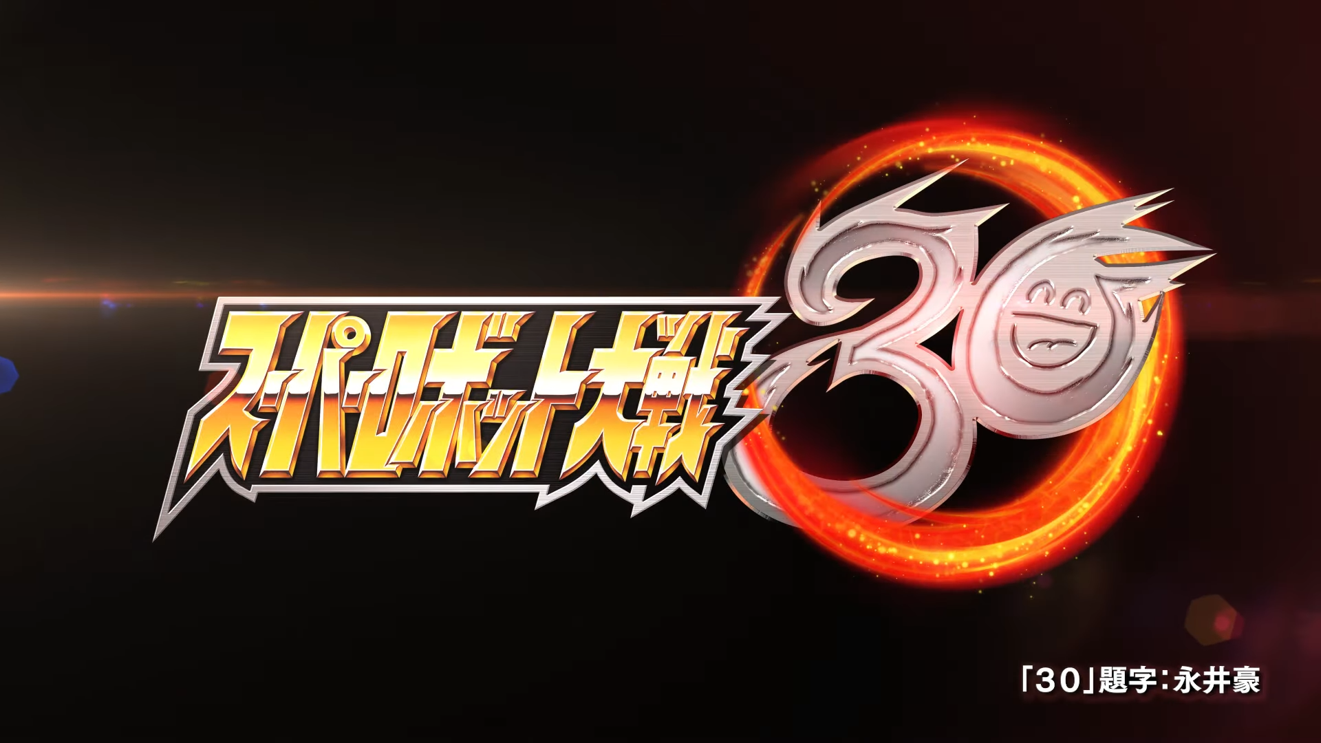 Super Robot Wars 30: Logo von Go Nagai