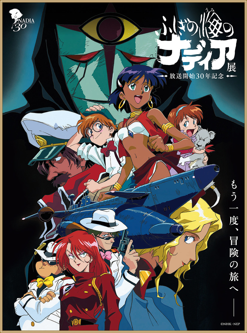 A key visual for the upcoming 30th anniversary exhibition of Nadia: The Secret of Blue Water that will be staged at the DAIMARU MUSEUM in Umeda, Kita-ku, Osaka, Japan. The key visual depicts the main cast of the series, including Nadia, Jean, Marie, Grandis and her gang, Captain Nemo, Elektra, the Nautilus, and the leader of Gargoyle.