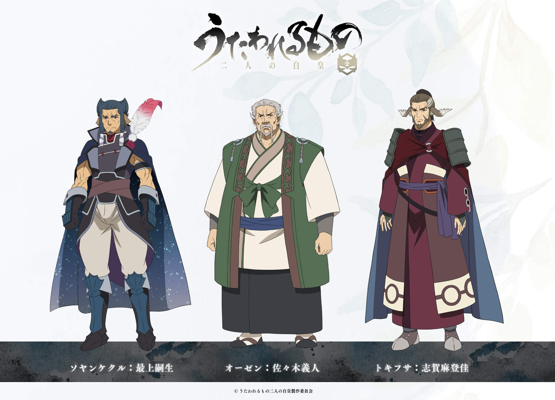 Character settings of Soyankekur, Ozen, and Tokifusa from the upcoming Utawarerumono Mask of Truth TV anime.