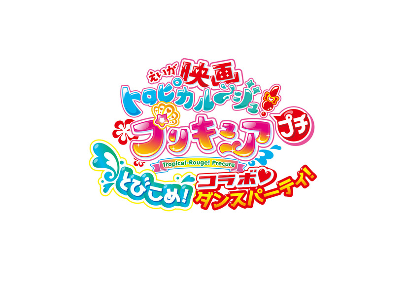 Eiga Tropical Rouge Pretty Cure Klein: Tobikome!  Collab Dance Party!